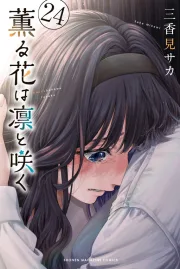 Kaoru Hana wa Rin to Saku Chapter 200 Manga Banner